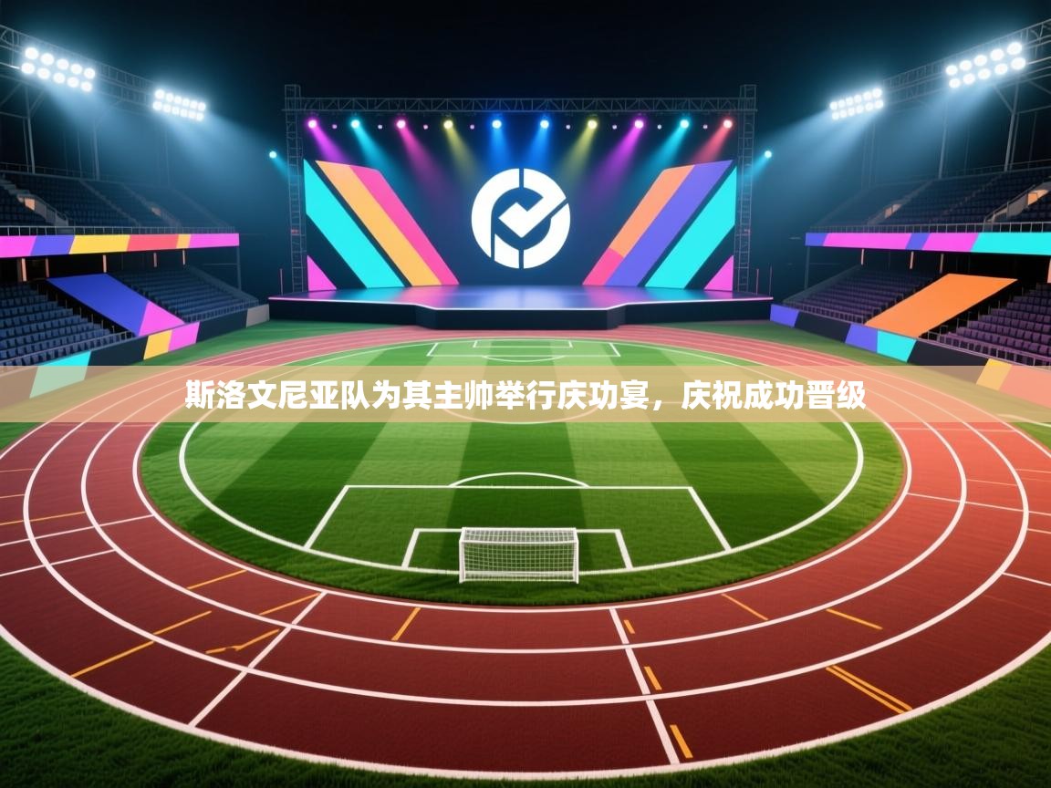 斯洛文尼亚队为其主帅举行庆功宴，庆祝成功晋级