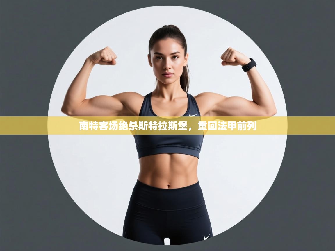 南特客场绝杀斯特拉斯堡，重回法甲前列