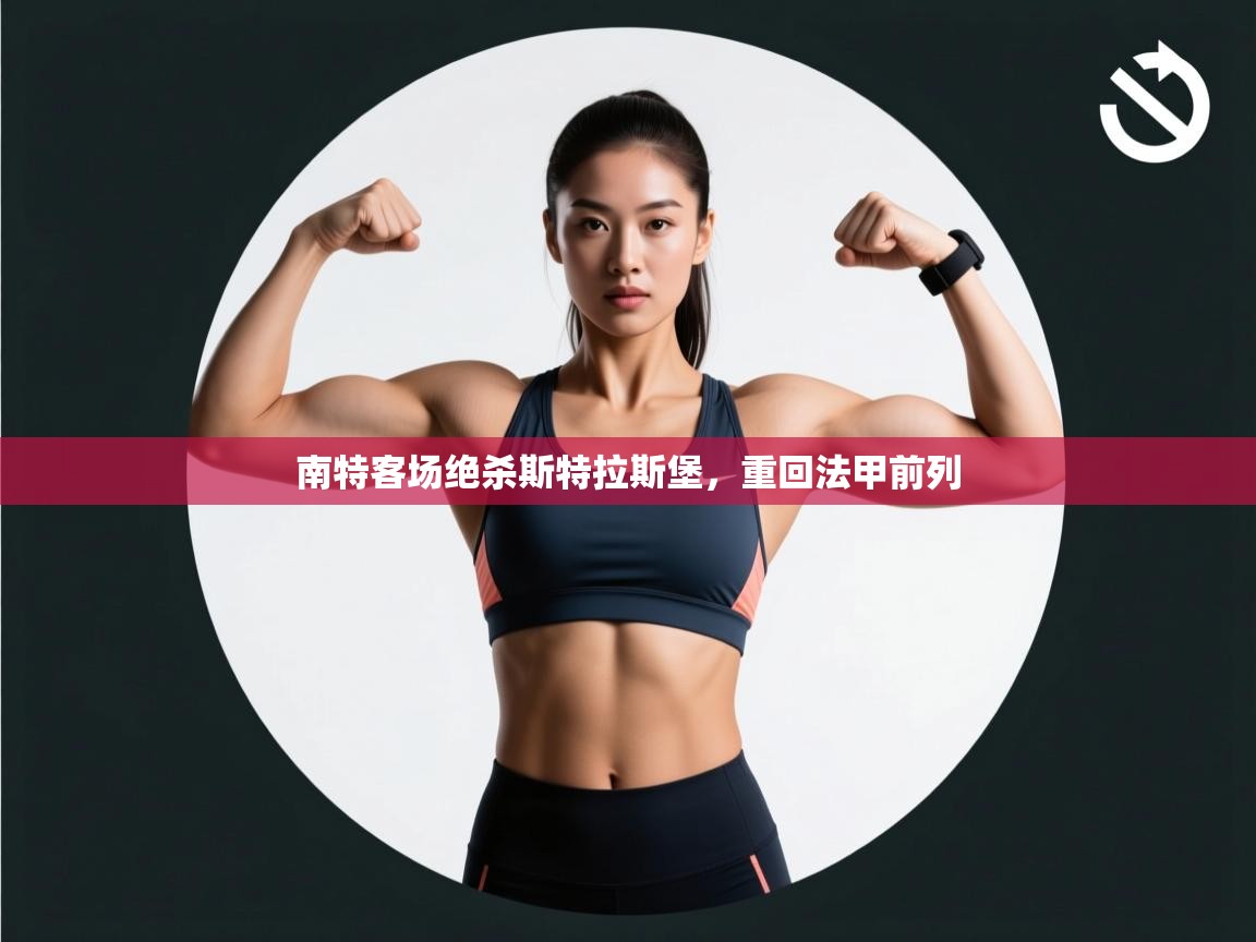 南特客场绝杀斯特拉斯堡,重回法甲前列 第2张