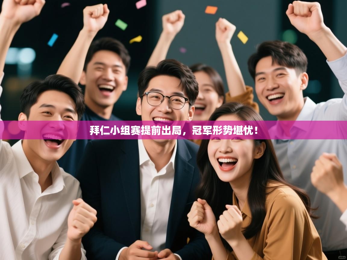 拜仁小组赛提前出局，冠军形势堪忧！  第2张