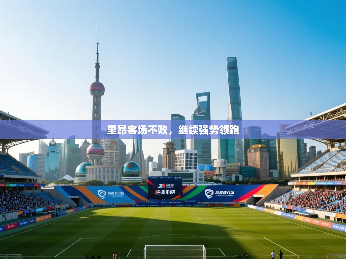 里昂客场不败，继续强势领跑