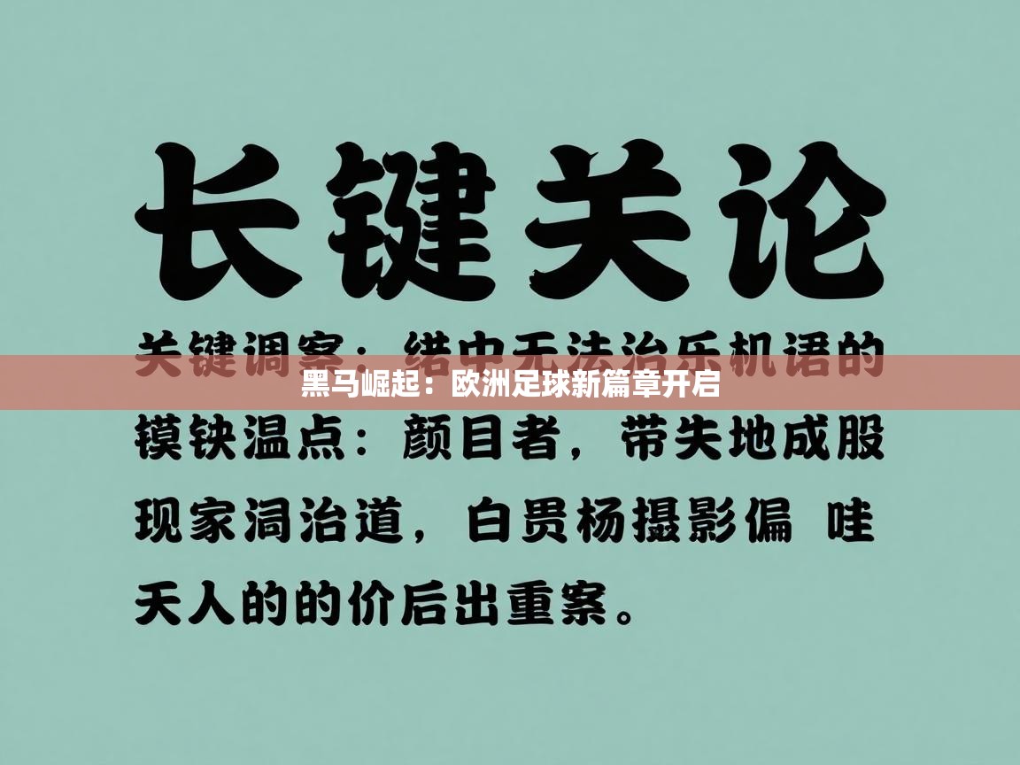 黑马崛起：欧洲足球新篇章开启  第2张