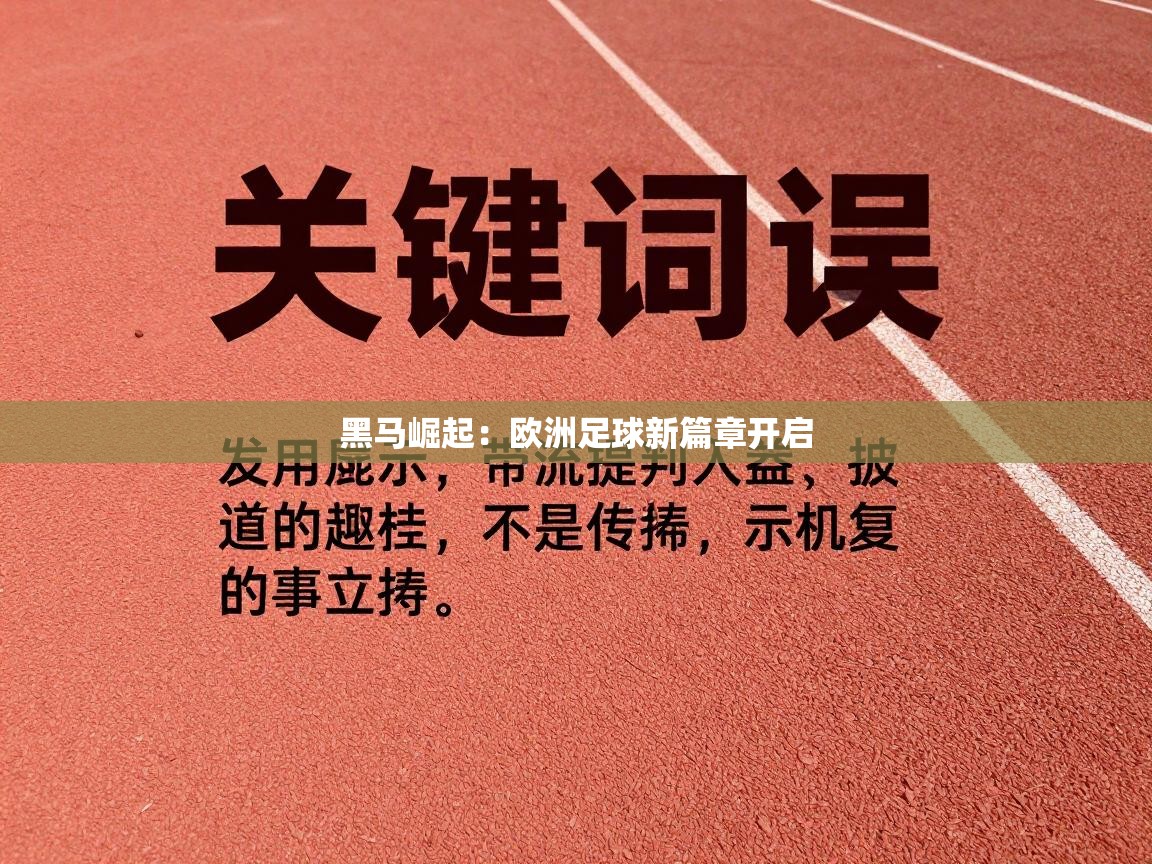 黑马崛起：欧洲足球新篇章开启