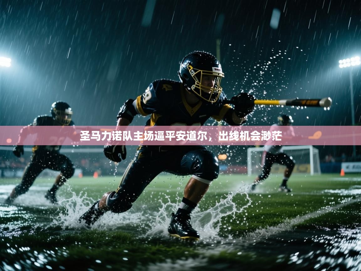 圣马力诺队主场逼平安道尔，出线机会渺茫