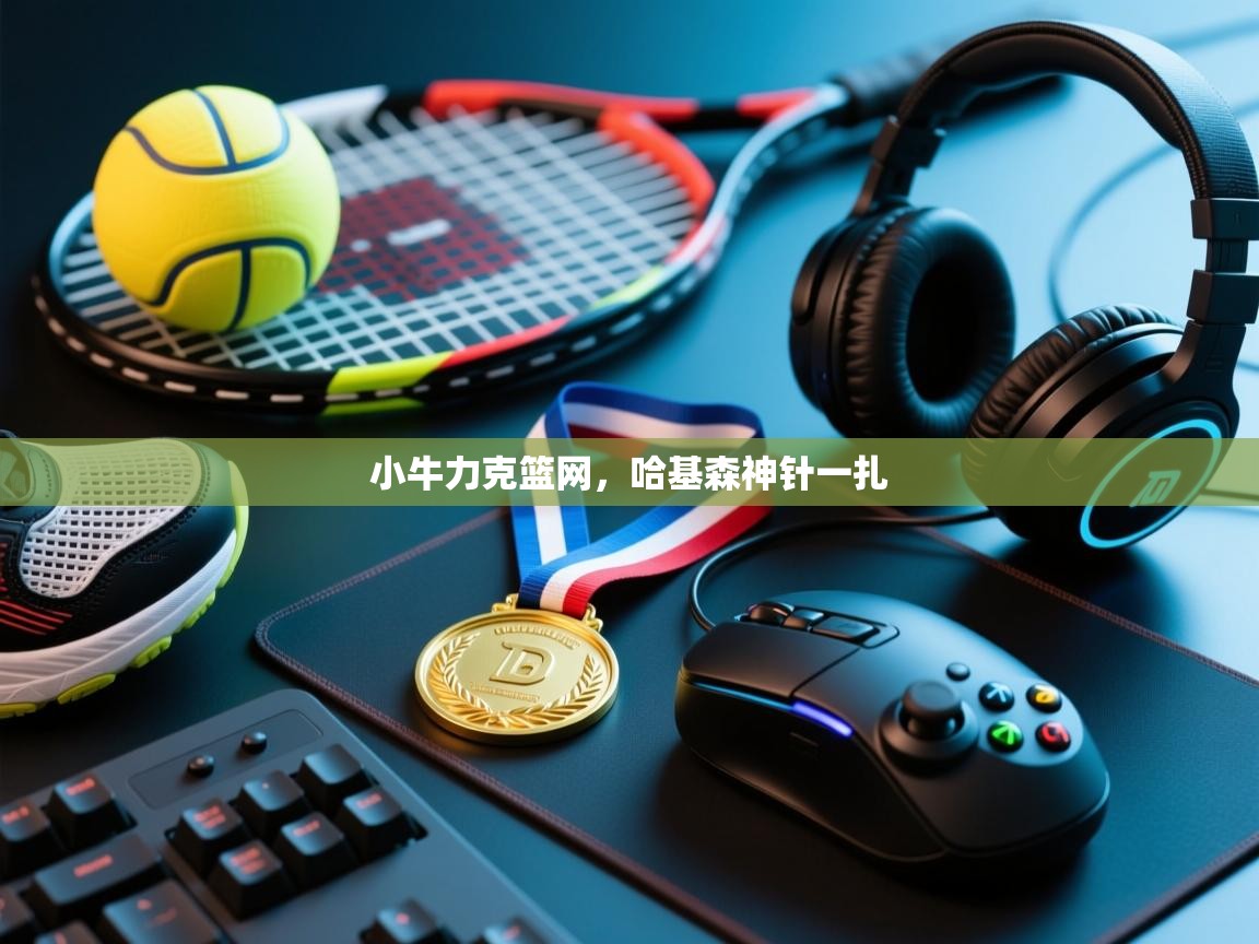 小牛力克篮网，哈基森神针一扎