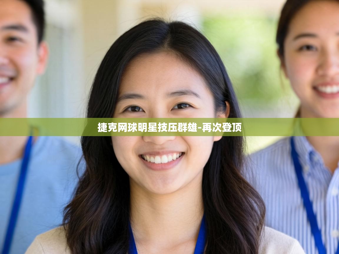 捷克网球明星技压群雄-再次登顶  第2张