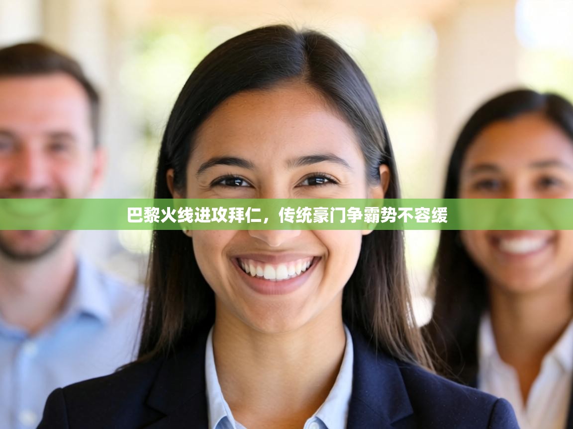 巴黎火线进攻拜仁，传统豪门争霸势不容缓  第2张